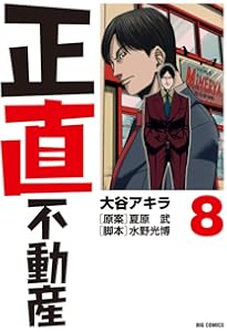 Amazon.co.jp: 正直不動産 (7) (ビッグコミックス) : 大谷 アキラ